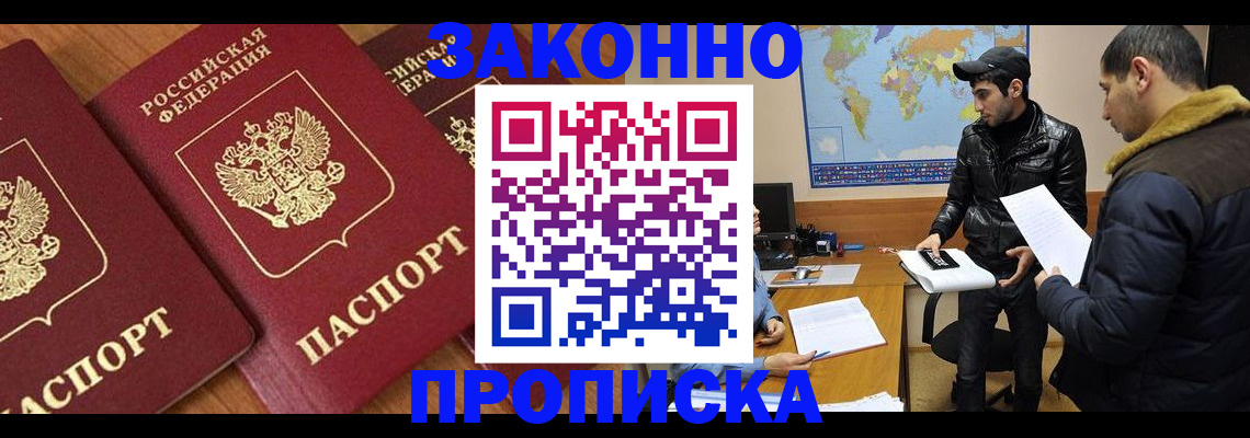 купить прописку в Апшеронске